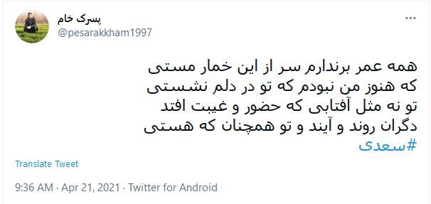 واکنش کاربران در روز بزرگداشت سعدی