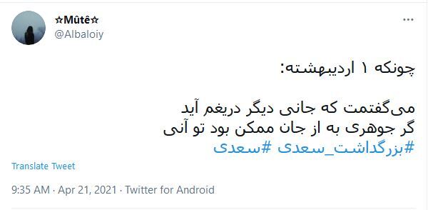 واکنش کاربران در روز بزرگداشت سعدی