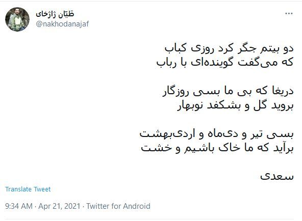 واکنش کاربران در روز بزرگداشت سعدی