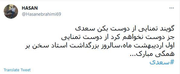واکنش کاربران در روز بزرگداشت سعدی