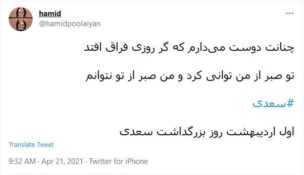 ابیاتی که کاربران در روز تولد سعدی به اشتراک گذاشتند