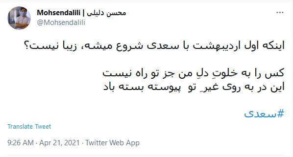 ابیاتی که کاربران در روز تولد سعدی به اشتراک گذاشتند