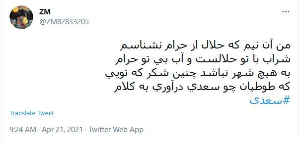 ابیاتی که کاربران در روز تولد سعدی به اشتراک گذاشتند