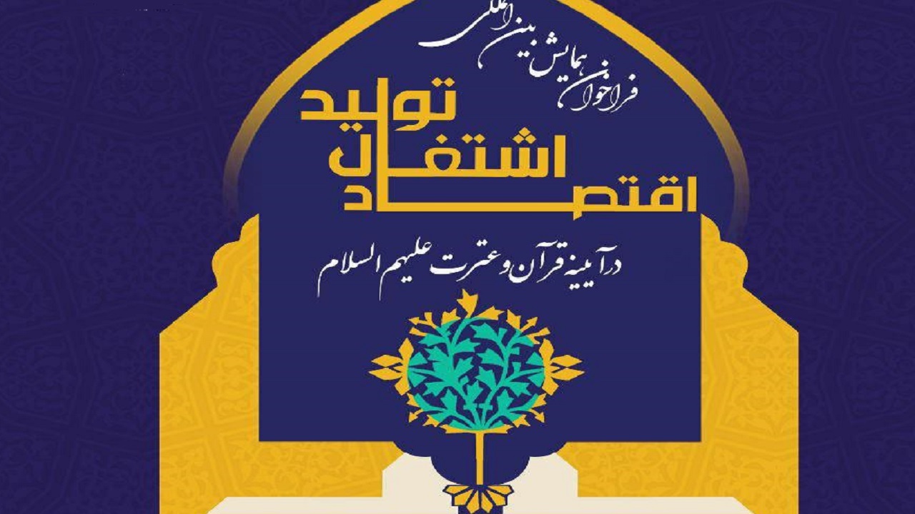 همایش بین المللی «اقتصاد، اشتغال و تولید» در مشهد برگزار می شود
