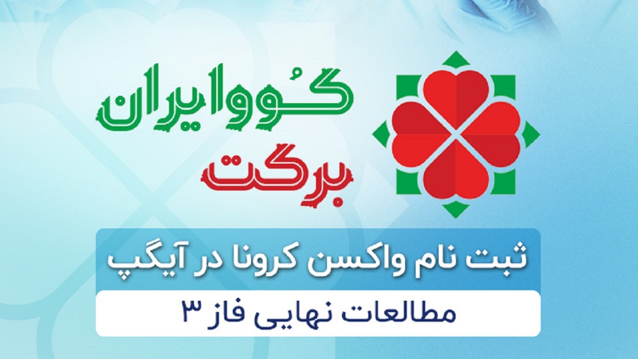 ثبت نام واکسن کووایران برکت از طریق آیگپ