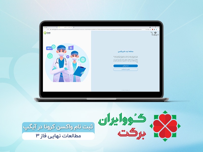 ثبت نام کووایران برکت در آیگپ