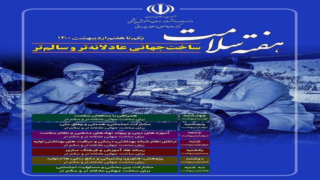 تقدیر از حافظان سلامت در هفته ملی
