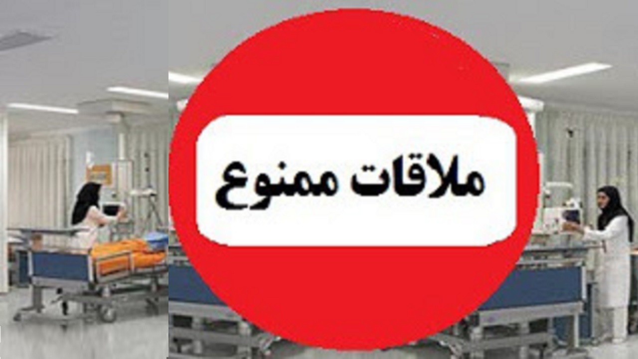 ملاقات بیماران کرونایی اکیداً ممنوع است