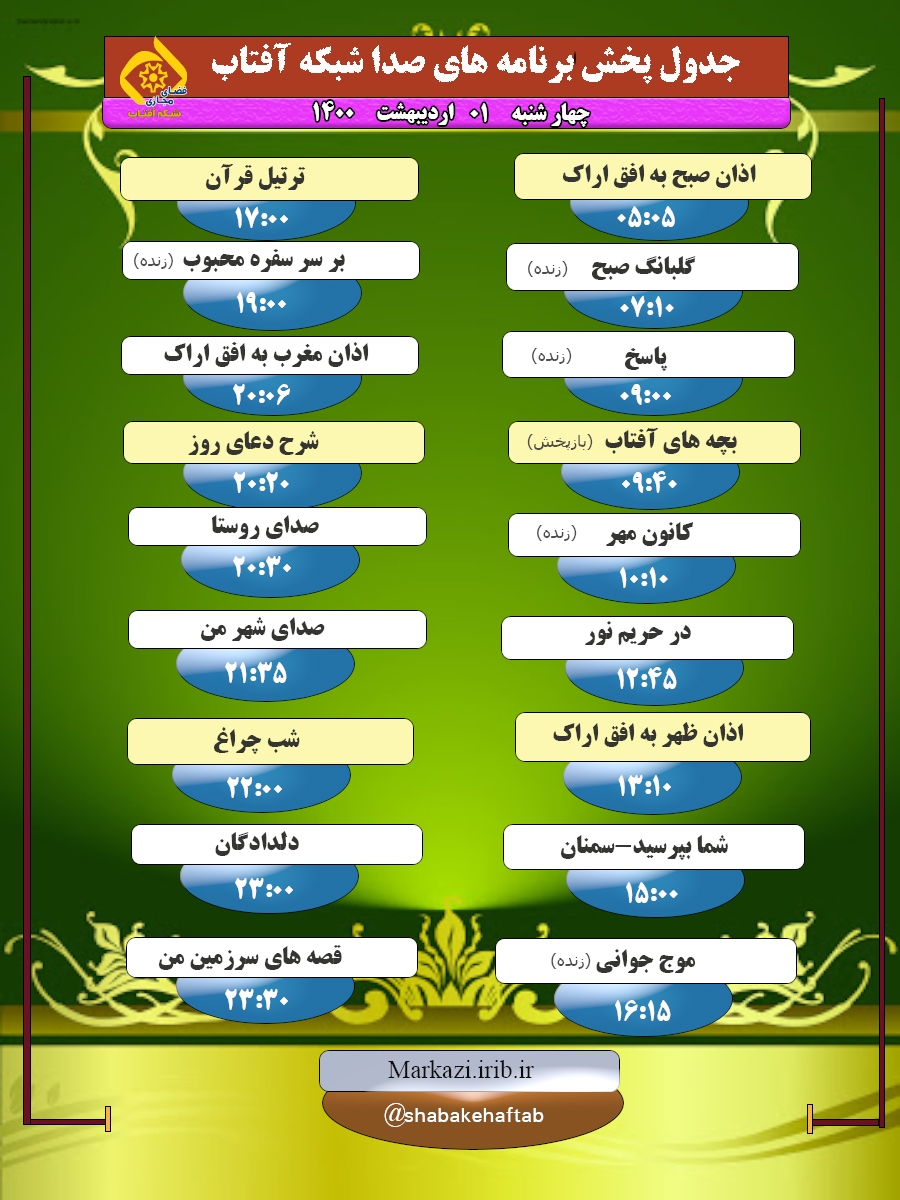 برنامه&zwnj;های صدای شبکه آفتاب در یکم اردیبهشت ۱۴۰۰