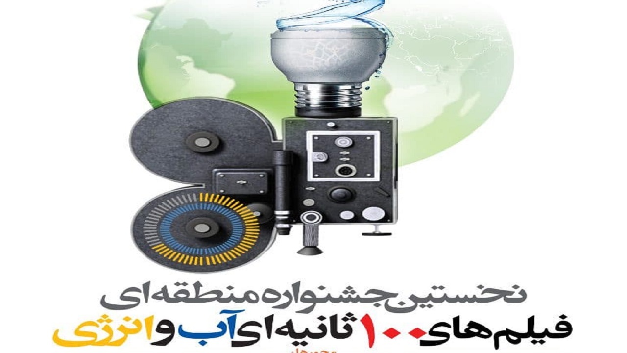 مهلت ارسال آثار به جشنواره فیلم های ۱۰۰ ثانیه‌ای تمدید شد