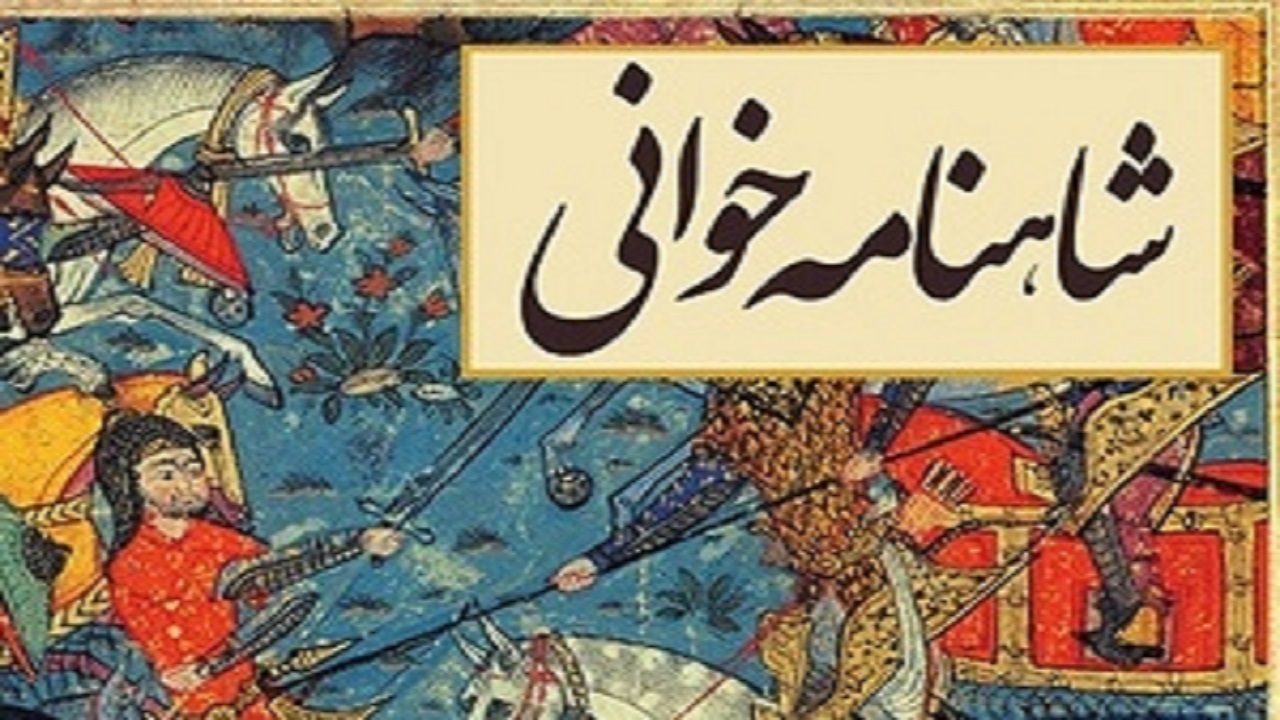ارسال ۳۰۰ اثر به جشنواره شاهنامه‌خوانی و نقالی مناطق زاگرس‌نشین