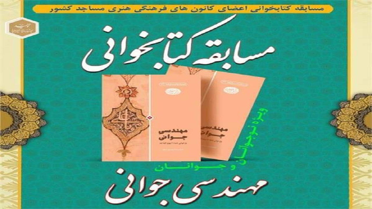 مهندسی جوانی به مسابقه گذاشته می شود
