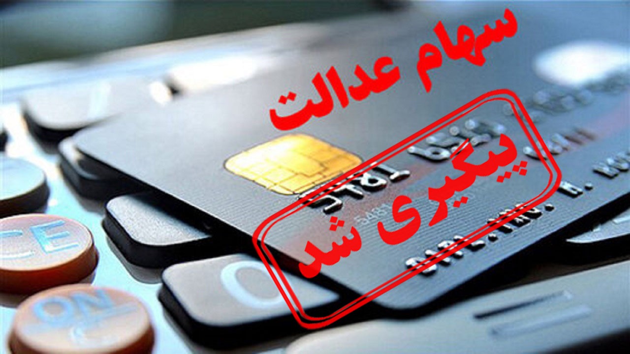 شرایط دریافت صدور کارت اعتباری سهام عدالت پیگیری شد