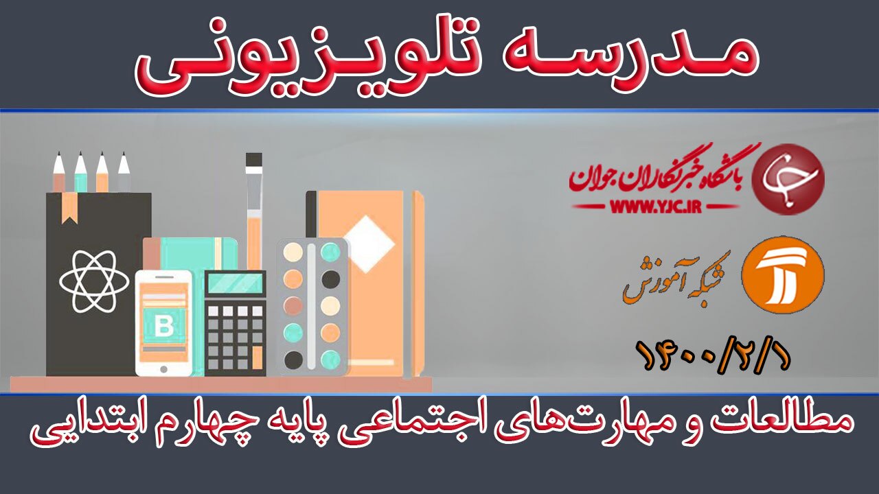 دانلود فیلم کلاس مطالعات اجتماعی  پایه چهارم ابتدایی مورخ یکم اردیبهشت
