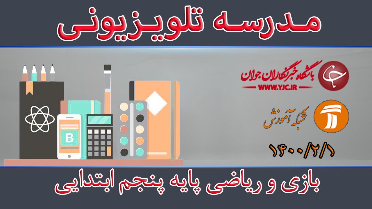 دانلود فیلم کلاس بازی و ریاضی پایه پنجم ابتدایی مورخ یکم اردیبهشت