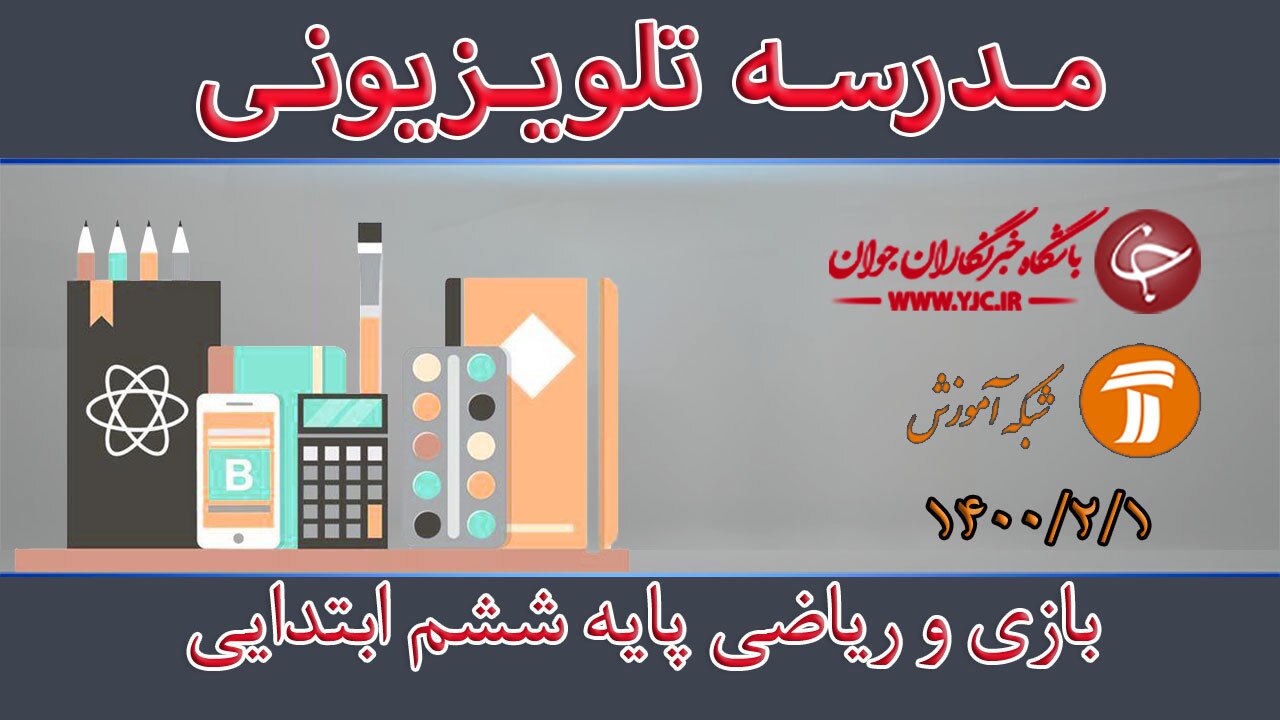 دانلود فیلم کلاس بازی و ریاضی پایه ششم ابتدایی مورخ یکم اردیبهشت