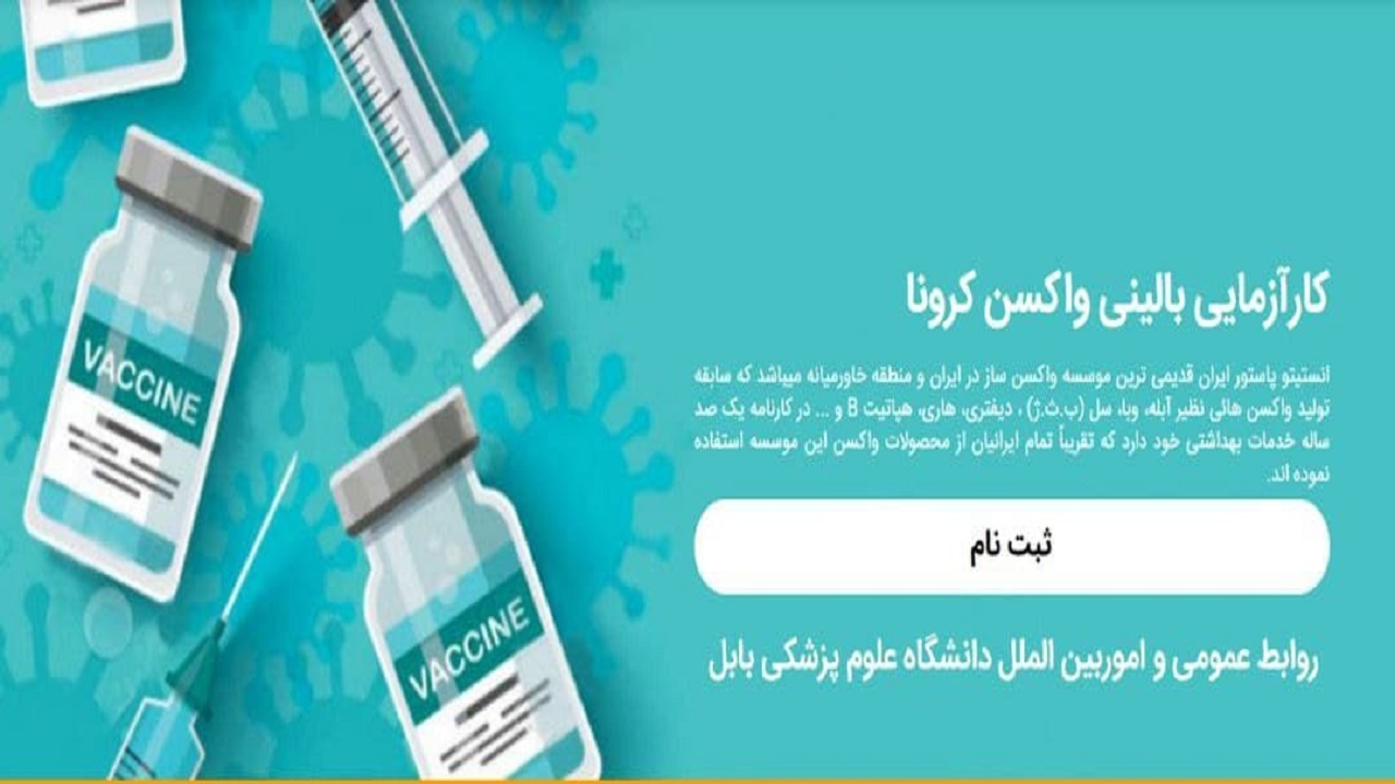 اعلام شرایط شرکت در کارآزمایی بالینی واکسن کرونا انستیتو پاستور