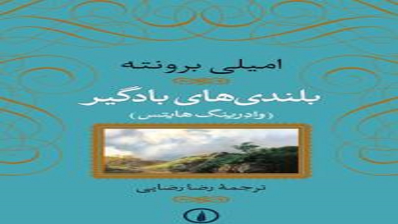 «بلندی‌های بادگیر»؛ قصه عشق و انتقام