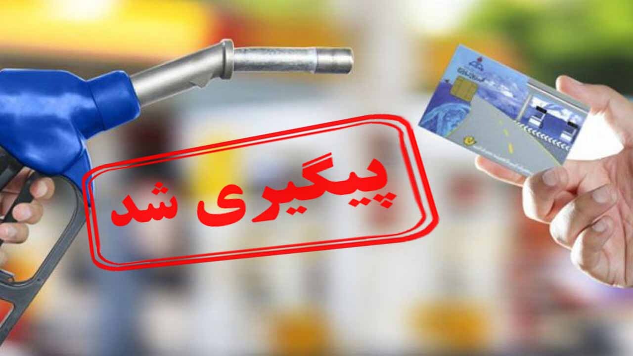 خبری تازه از تاخیر در صدور کارت سوخت برای متقاضیان