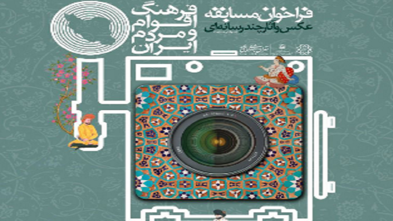 فراخوان مسابقه عکس و چند رسانه‌ای فرهنگ اقوام و مردم ایران در متروی تهران