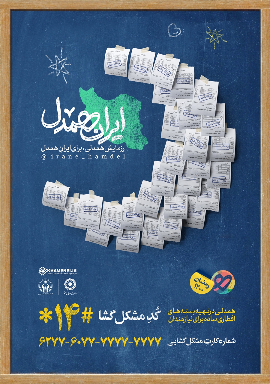 آغاز مرحله سوم پویش مردمی &laquo;ایران همدل&raquo;