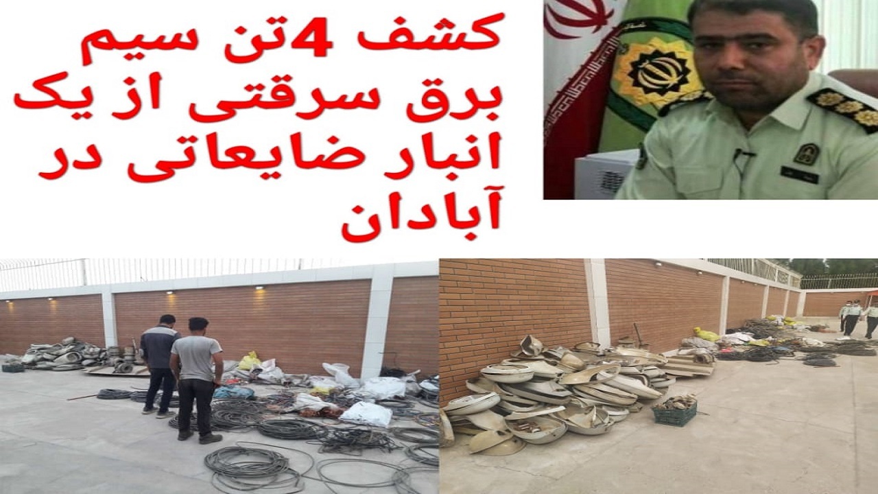 کشف ۴ تن سیم برق سرقتی در آبادان/ پلمب انبار ضایعاتی