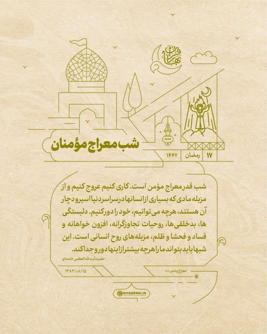 بیانات رهبر انقلاب درباره شب معراج مومنان
