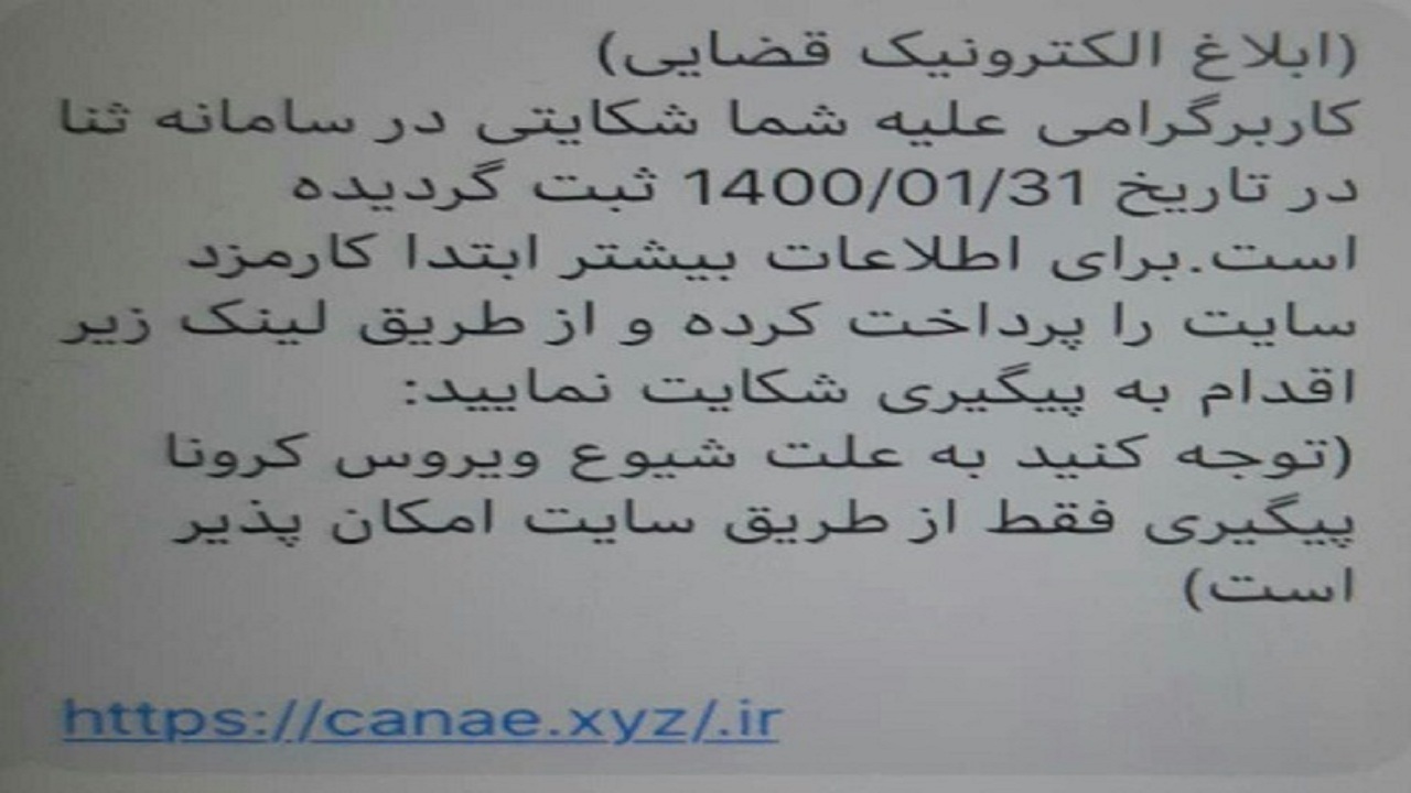 مردم مراقب ارسال پیامک های جعلی باشند