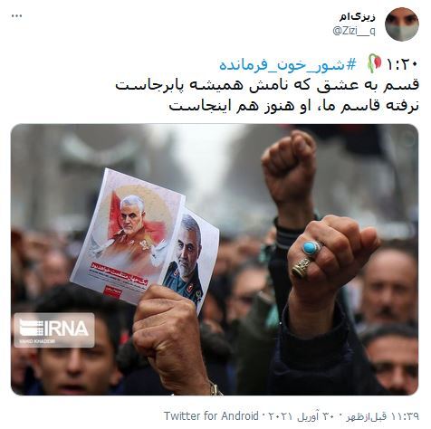 بدانید #شور_خون_فرمانده هیچوقت در رگ های ما جوانان خشک نخواهد شد/ همیشه برای ما ایرانی ها مرد میدان خواهی ماند