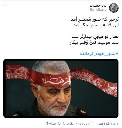 بدانید #شور_خون_فرمانده هیچوقت در رگ های ما جوانان خشک نخواهد شد/ همیشه برای ما ایرانی ها مرد میدان خواهی ماند