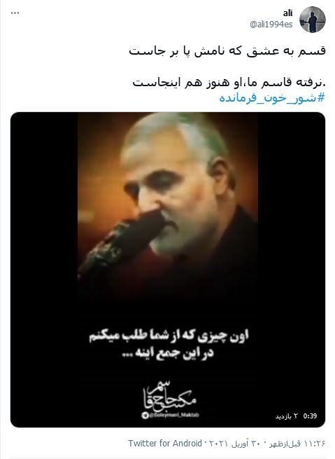 بدانید #شور_خون_فرمانده هیچوقت در رگ های ما جوانان خشک نخواهد شد/ همیشه برای ما ایرانی ها مرد میدان خواهی ماند