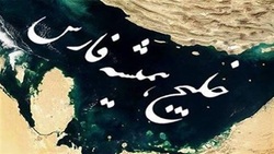 باشگاه خبرنگاران -تاریخچه کامل نام خلیج فارس