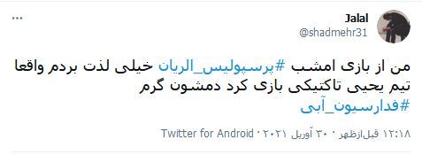 واکنش&zwnj;های کاربران فضای مجازی نسبت به برد شیرین پرسپولیس در مقابل الریان