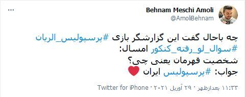 واکنش&zwnj;های کاربران فضای مجازی نسبت به برد شیرین پرسپولیس در مقابل الریان