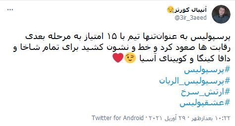 واکنش&zwnj;های کاربران فضای مجازی نسبت به برد شیرین پرسپولیس در مقابل الریان