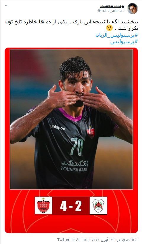 واکنش&zwnj;های کاربران فضای مجازی نسبت به برد شیرین پرسپولیس در مقابل الریان
