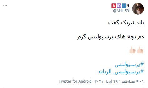 واکنش&zwnj;های کاربران فضای مجازی نسبت به برد شیرین پرسپولیس در مقابل الریان