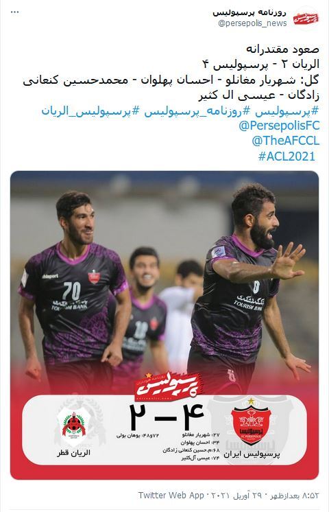 واکنش&zwnj;های کاربران فضای مجازی نسبت به برد شیرین پرسپولیس در مقابل الریان