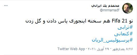 واکنش&zwnj;های کاربران فضای مجازی نسبت به برد شیرین پرسپولیس در مقابل الریان