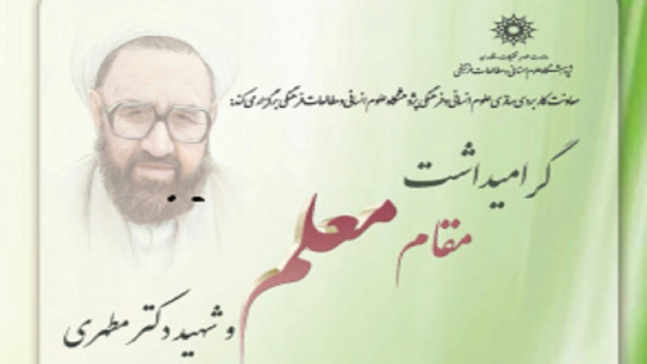 آیین بزرگداشت مقام معلم برگزار می‌شود
