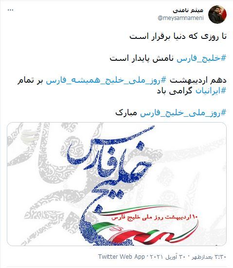 اینجا خلیج پدری ماست، روز خلیج فارس مبارک / تا روزی که دنیا برقرار است، خلیج فارس نامش پایدار است