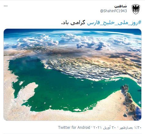 اینجا خلیج پدری ماست، روز خلیج فارس مبارک / تا روزی که دنیا برقرار است، خلیج فارس نامش پایدار است