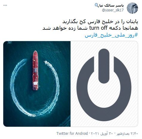 اینجا خلیج پدری ماست، روز خلیج فارس مبارک / تا روزی که دنیا برقرار است، خلیج فارس نامش پایدار است