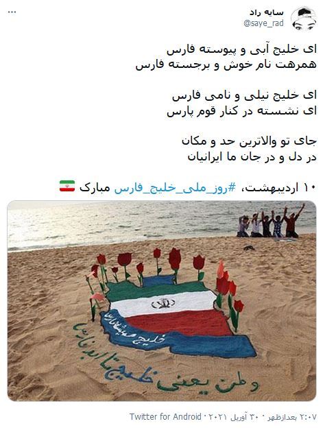 اینجا خلیج پدری ماست، روز خلیج فارس مبارک / تا روزی که دنیا برقرار است، خلیج فارس نامش پایدار است