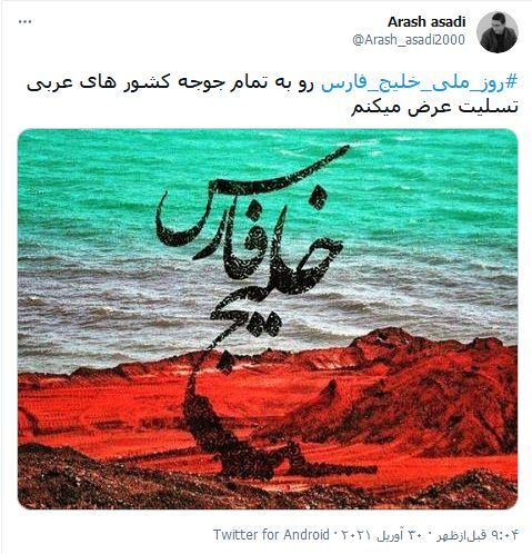 اینجا خلیج پدری ماست، روز خلیج فارس مبارک / تا روزی که دنیا برقرار است، خلیج فارس نامش پایدار است