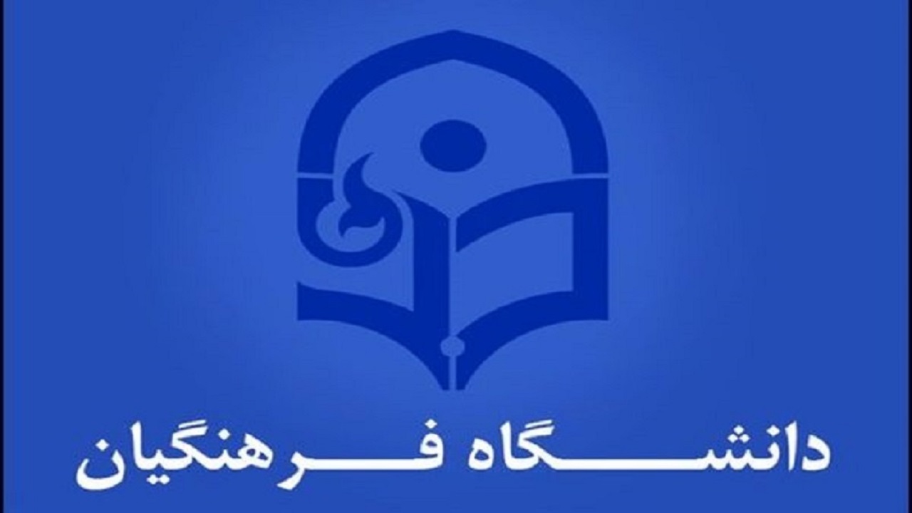 تدریس سه رشته جدید در دانشگاه فرهنگیان سمنان