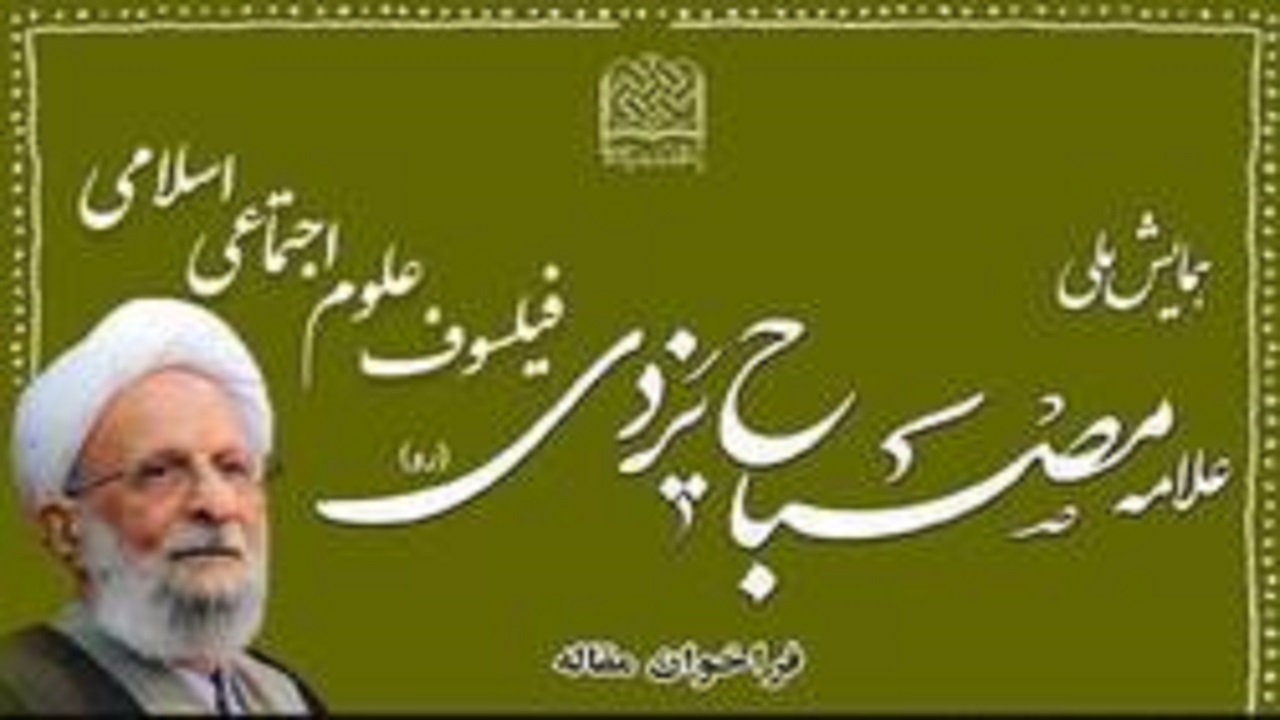 همایش ملی "علامه مصباح یزدی فیلسوف علوم اجتماعی اسلامی"فراخوان شد