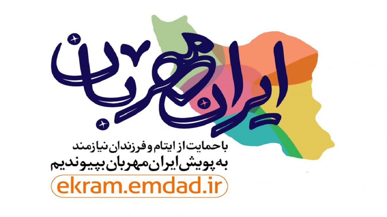 با پیوستن به پویش ایران مهربان، از همدیگر گره گشایی کنیم