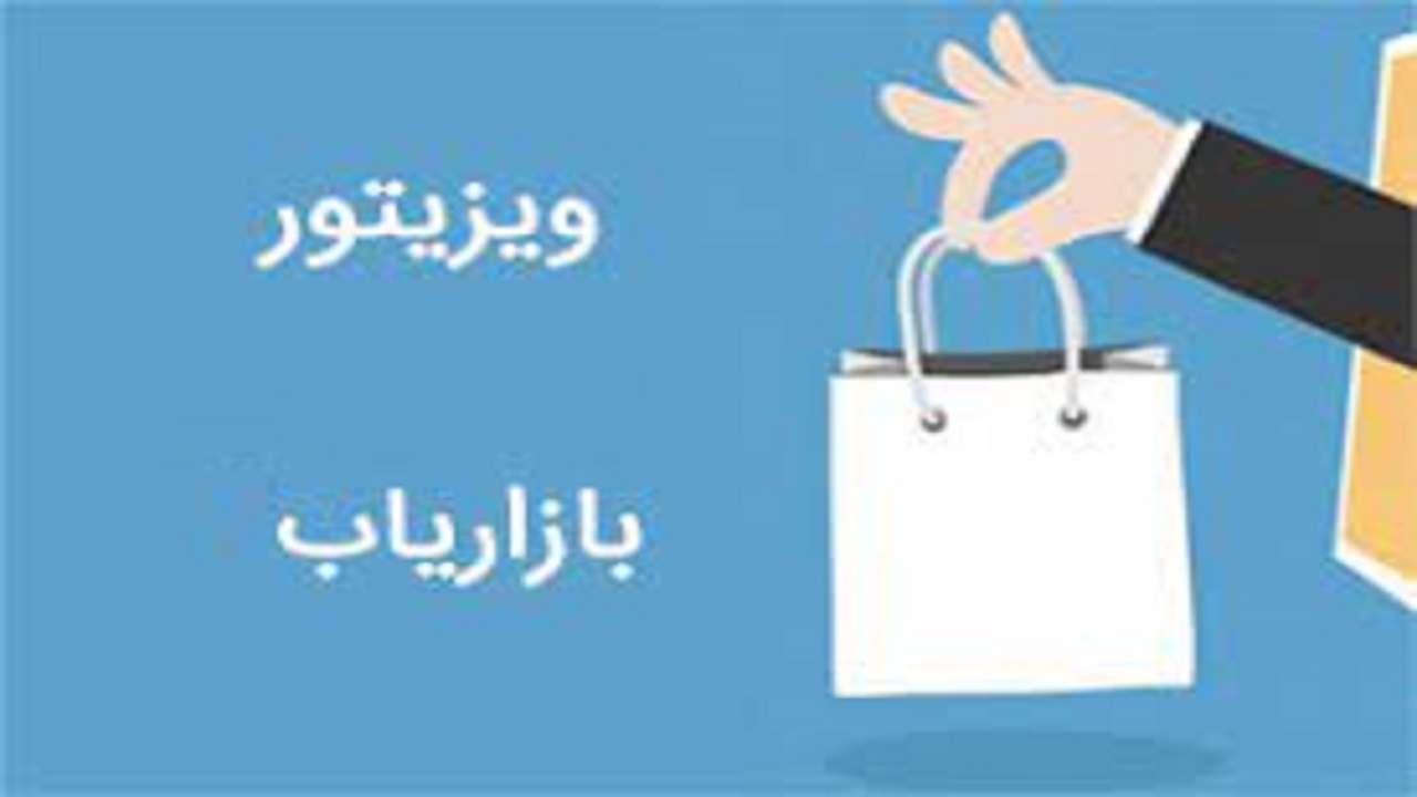استخدام بازاریاب و ویزیتور در یک شرکت معتبر