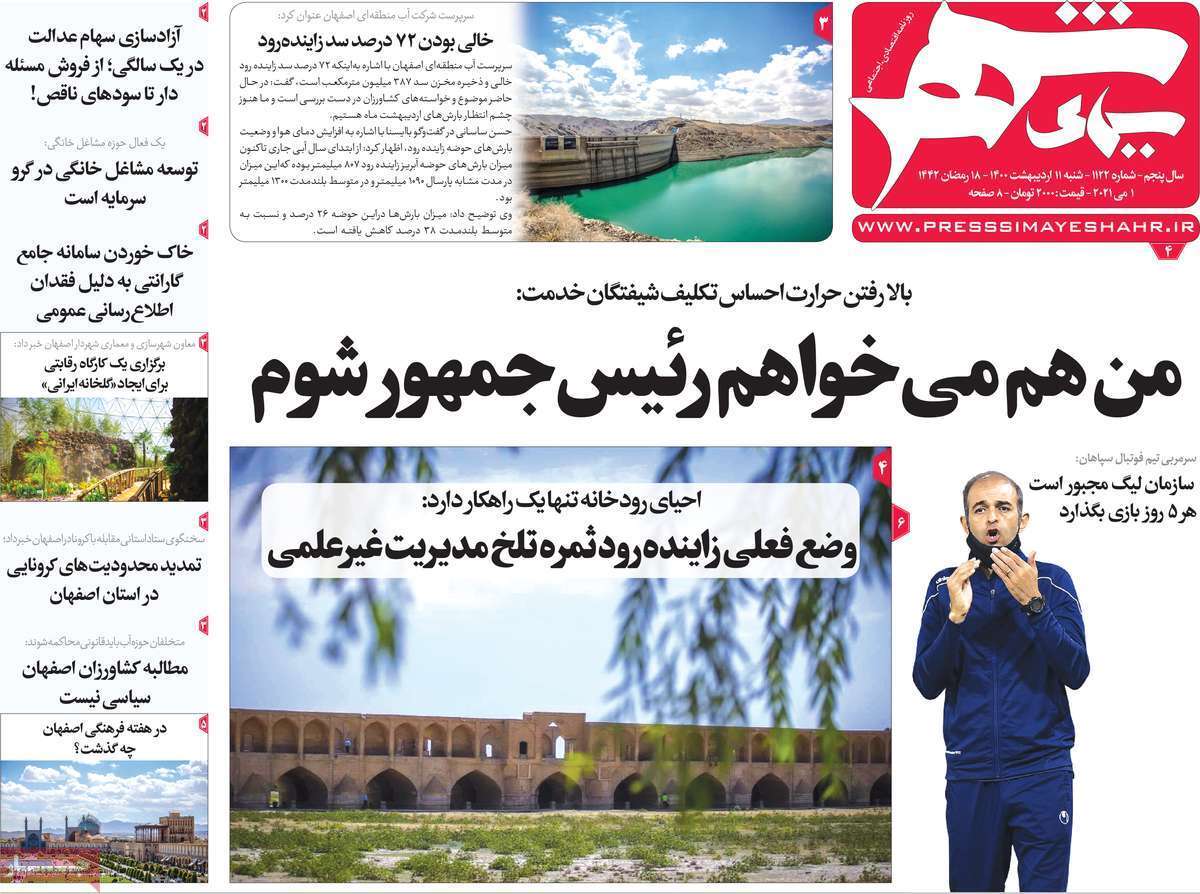 لیست خالی اصلاح طلبان اصفهان برای شورا/ راههای نرفته درآمدزایی
